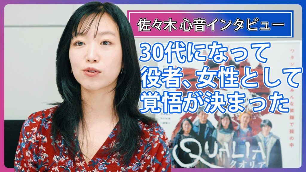 佐々木心音「今までの役があったから挑戦できた」/ 映画『クオリア』インタビュー