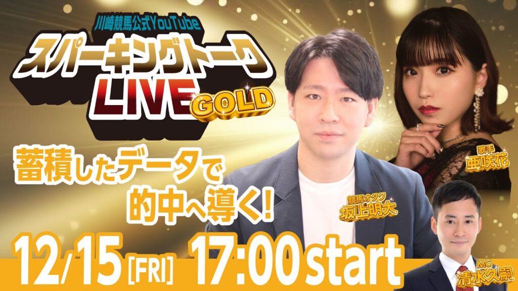 【第10回】川崎競馬公式LIVE「川崎競馬スパーキングトークLIVE GOLD」 【第10回】川崎競馬公式LIVE「川崎競馬スパーキングトークLIVE GOLD」