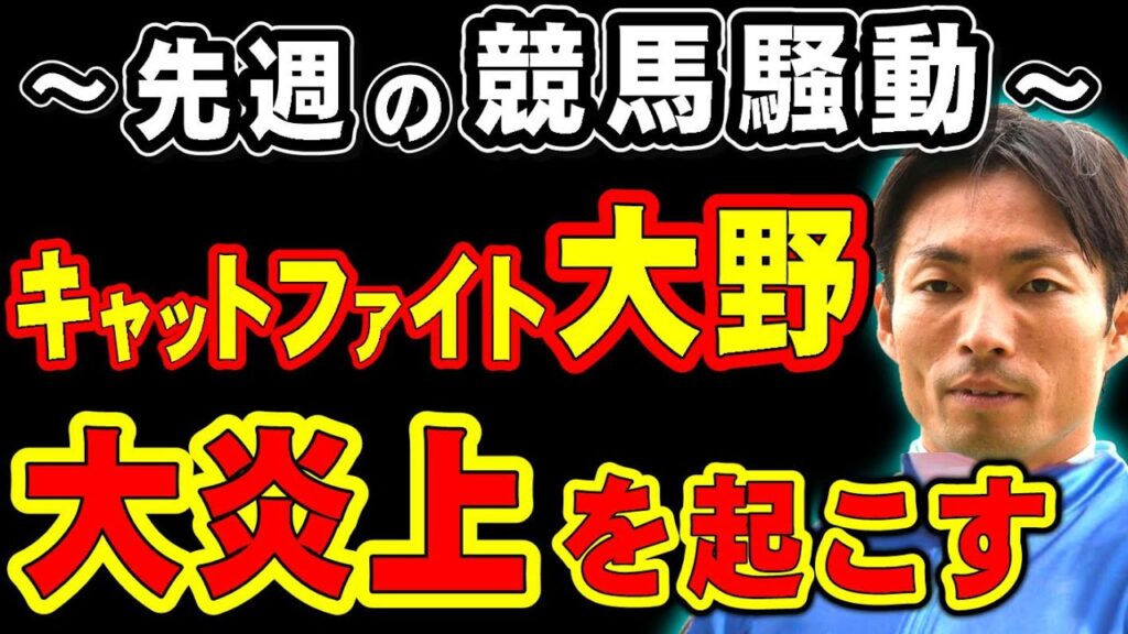 先週の競馬騒動！キャットファイト大野騎手、まさかの大炎上…