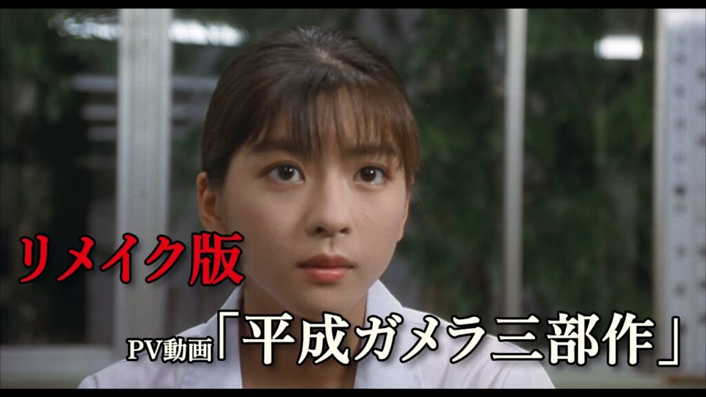 【リメイク版】平成ガメラ三部作【神話】
