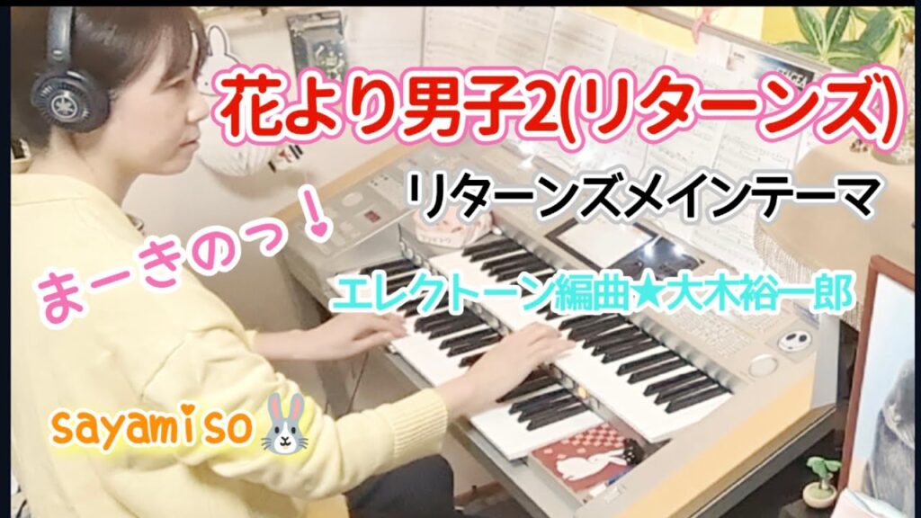 「花より男子2(リターンズ)」より　リターンズメインテーマ　Electone 5-3級
