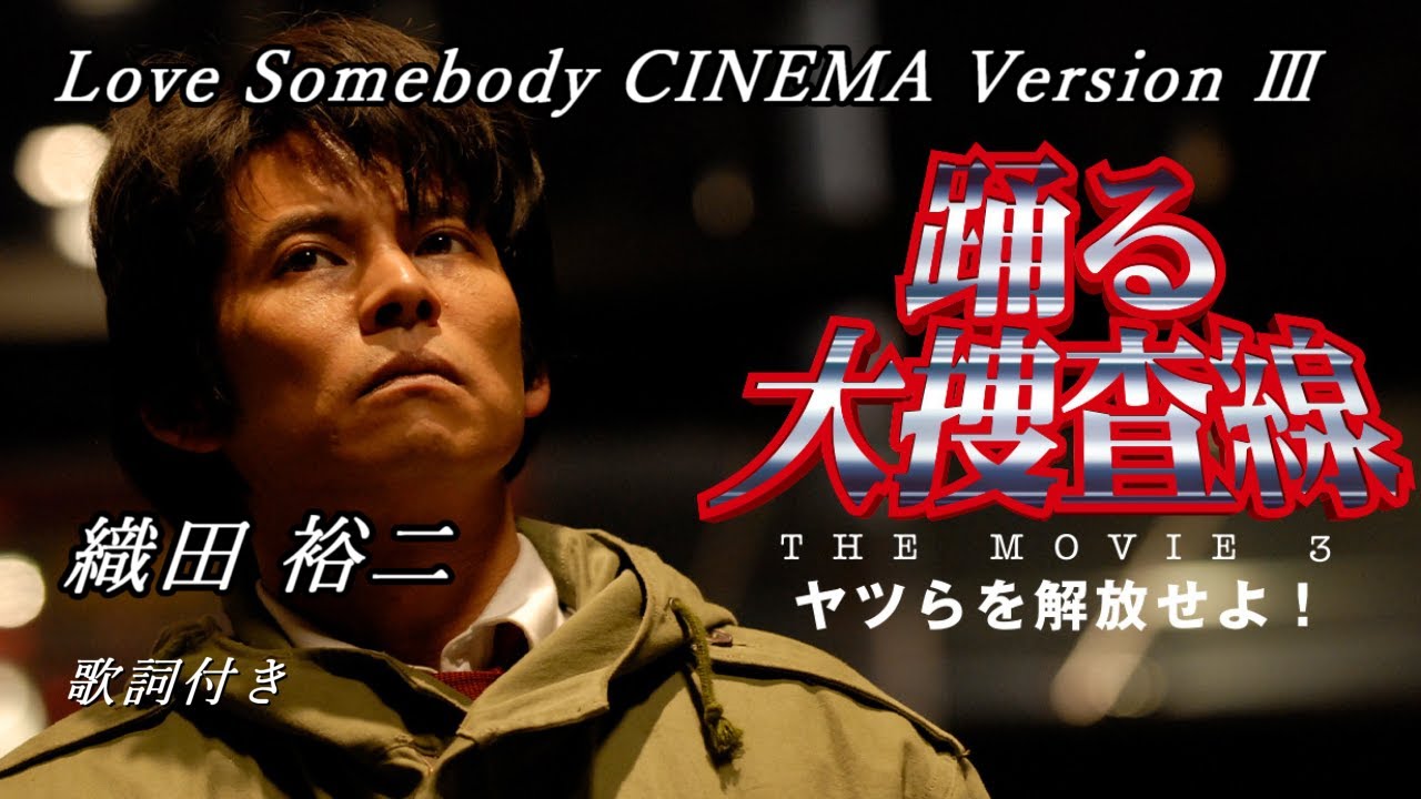 Love Somebody CINEMA Version III」歌詞 織田 裕二 - MAGMOE