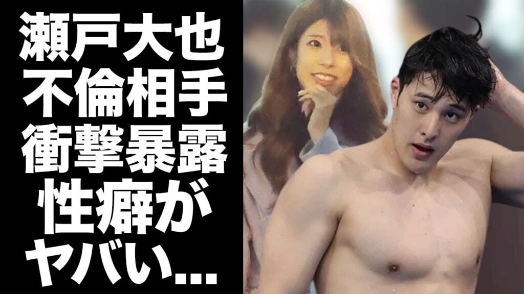 【驚愕】瀬戸大也の不倫相手が3年越しに顔出しで当時を暴露！明かされた性癖に驚愕！五輪でも活躍する競泳選手の妻が離婚を決意した真相がヤバすぎた！