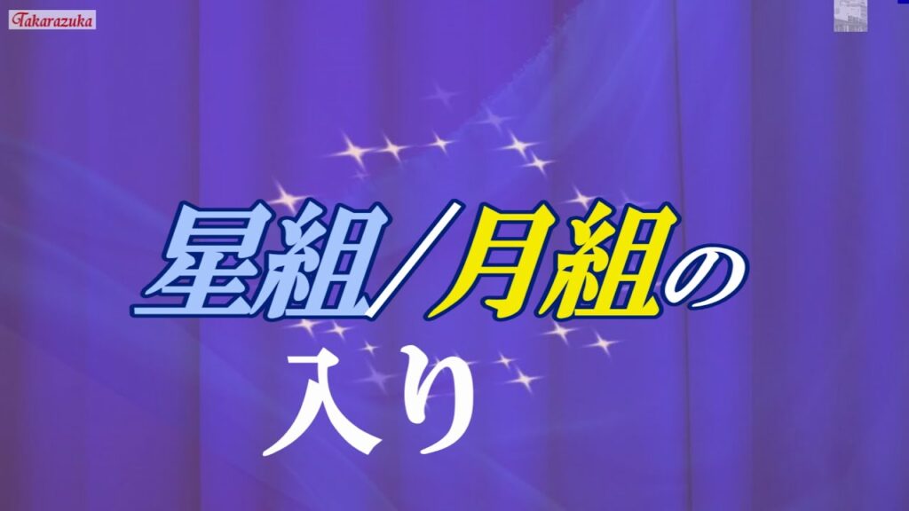 🆕こっちゃんに一瞬会えました(星組・月組の入り)#宝塚歌劇団#星組#月組#入り
