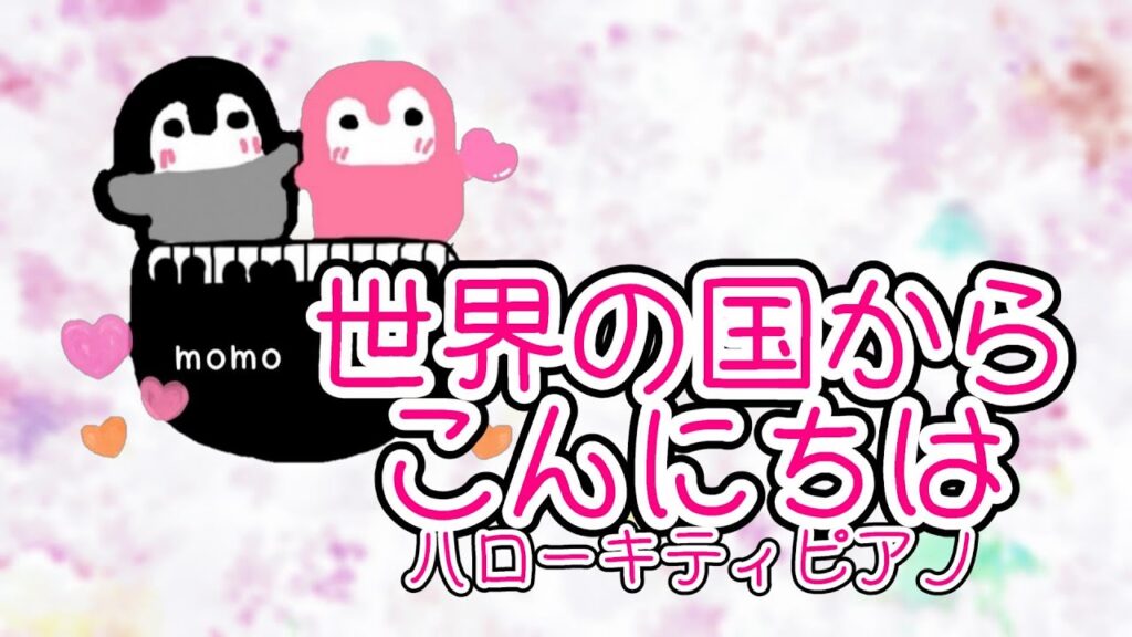 【ストピ】世界の国からこんにちは（三波春夫ほか）：ハローキティピアノ【2023】