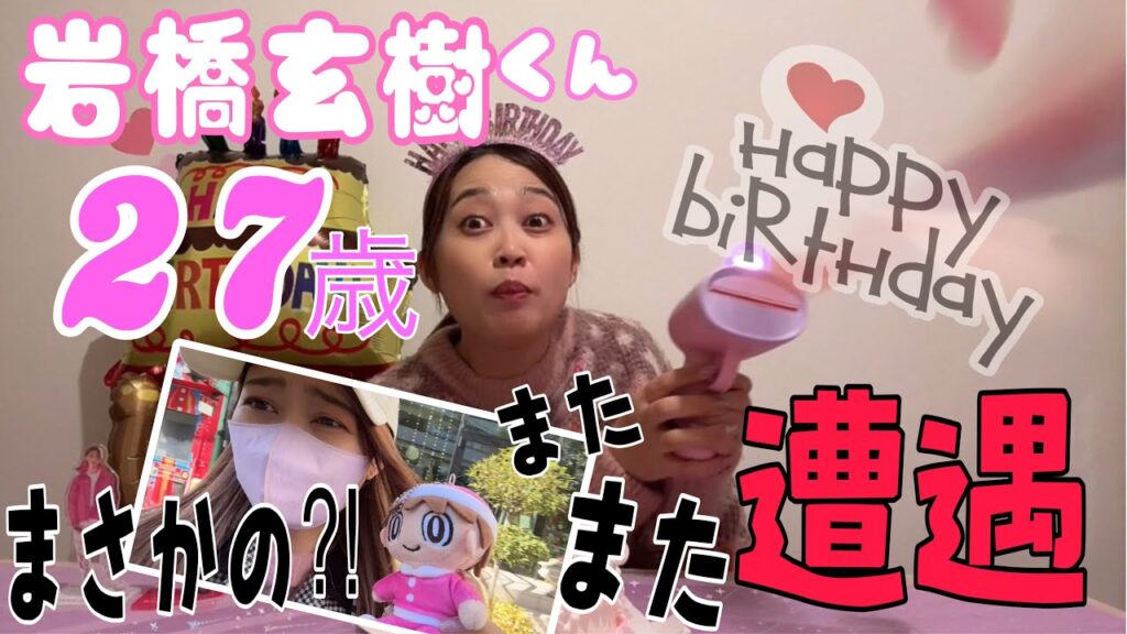 【岩橋玄樹くん】ま、まさかっ！本人不在の誕生日会後に御本人に遭遇することになるなんて…🫢