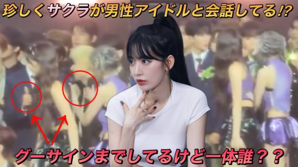 【LE SSERAFIM】公の場でナムジャグル◯◯の2人と珍しく会話する姿が目撃されたルセラフィムの宮脇咲良【2023 Asia Artist Awards】