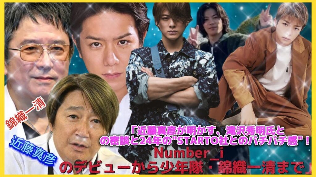 「近藤真彦が明かす、滝沢秀明氏との密談と24年の”STARTO社とのバチバチ感”!Number_iのデビューから少年隊・錦織一清まで」| エンタメジャパン 「近藤真彦が明かす、滝沢秀明氏との密談と24年の"STARTO社とのバチバチ感"!Number_iのデビューから少年隊・錦織一清まで」| エンタメジャパン