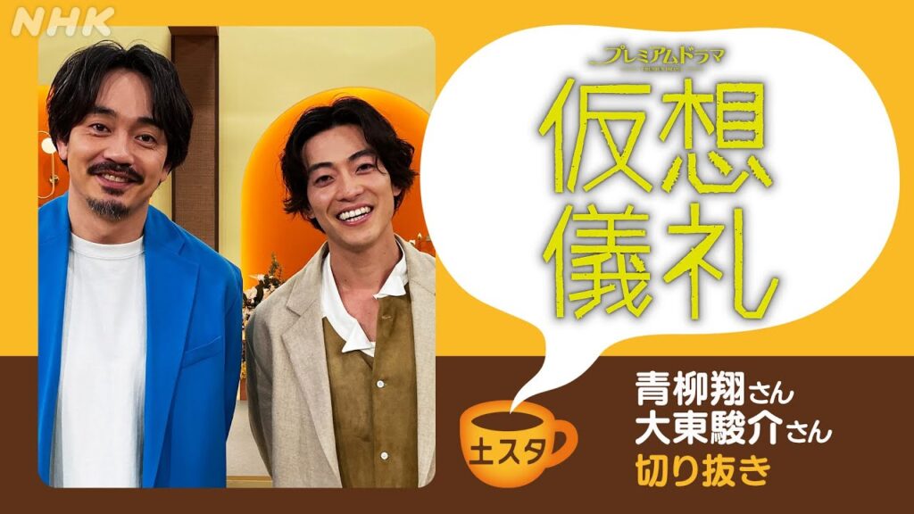 [土スタ] 青柳翔・大東駿介×『仮想儀礼』絶妙コンビ誕生！ | 切り抜き | NHK