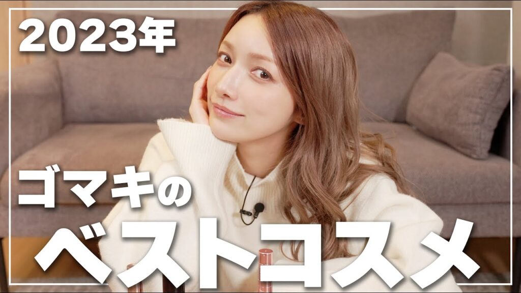 【ベスコス】2023年のベストコスメ！ゴマキが実際に使ってよかったアイテムをご紹介✨