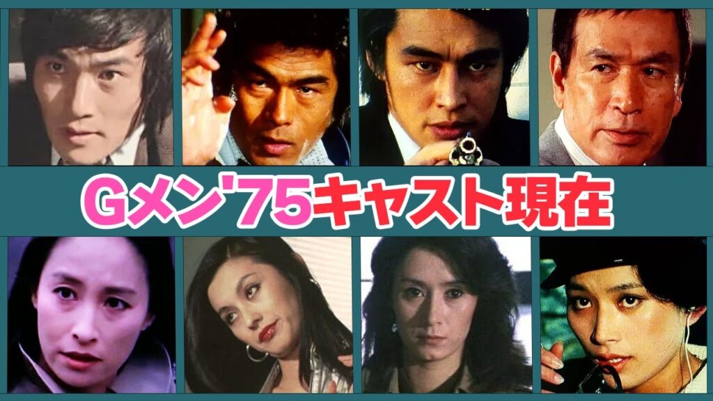Gメン'75キャストの驚きの現在がヤバい…！