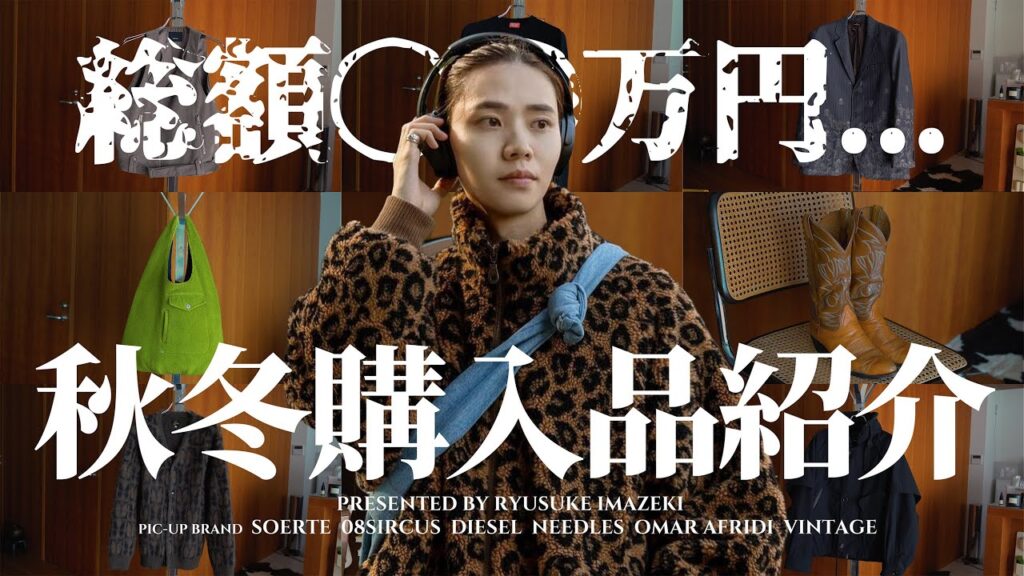 【爆買い】総額〇〇万円？アパレルディレクターの秋冬購入品紹介【メンズファッション】