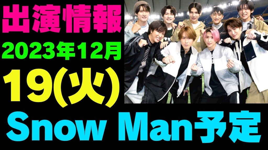 【最新スノ予定】2023年12月19日(火)Snow Man⛄スノーマン出演情報まとめ
