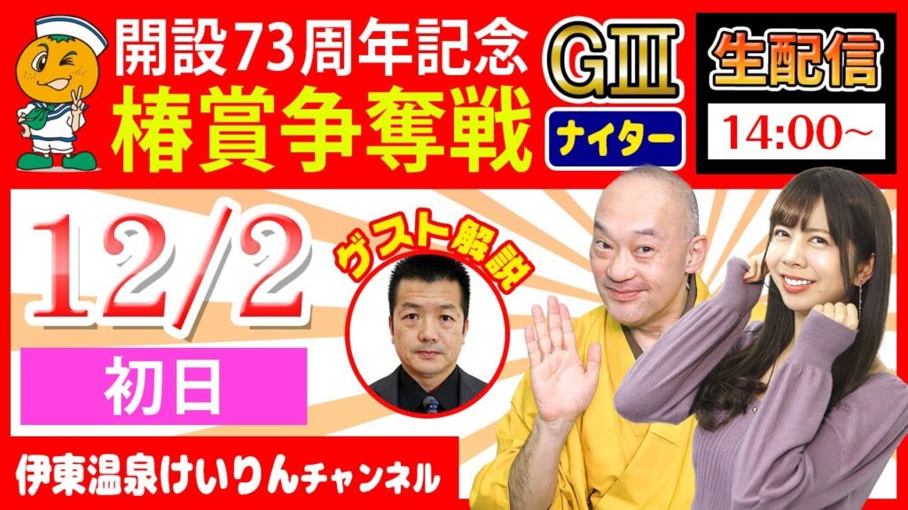 【伊東温泉競輪/G3ナイター】12/2(初日) <開設73周年記念 椿賞争奪戦>桜井奈津、柳家禽太夫、鈴木誠、大西涼太郎、野原美咲など出演者多数! 【伊東温泉競輪/G3ナイター】12/2(初日) <開設73周年記念 椿賞争奪戦>桜井奈津、柳家禽太夫、鈴木誠、大西涼太郎、野原美咲など出演者多数!