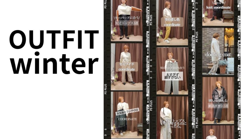 【OUTFIT】大人の冬服☆動画プレイリスト【４０代５０代６０代ファッション】