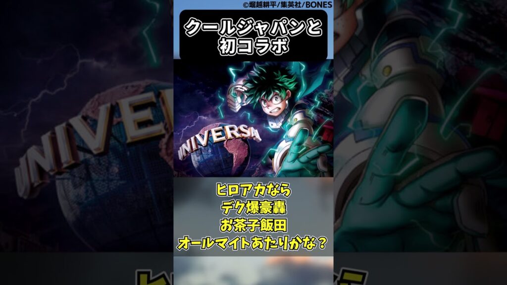 ヒロアカがクールジャパンと初コラボに対する読者の反応集【僕のヒーローアカデミア】 ヒロアカがクールジャパンと初コラボに対する読者の反応集【僕のヒーローアカデミア】