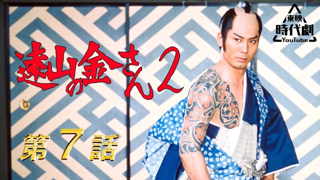 遠山の金さん２（1979）　第07話[公式]