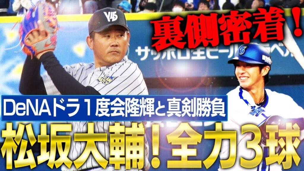 【解禁】松坂大輔の緊急登板舞台裏‼︎打者松坂は三浦大輔と夢対決！村田修一は投手で松坂にリベンジ⁉︎カメラマン後藤武敏【ハマスタドリームマッチ舞台裏密着②】