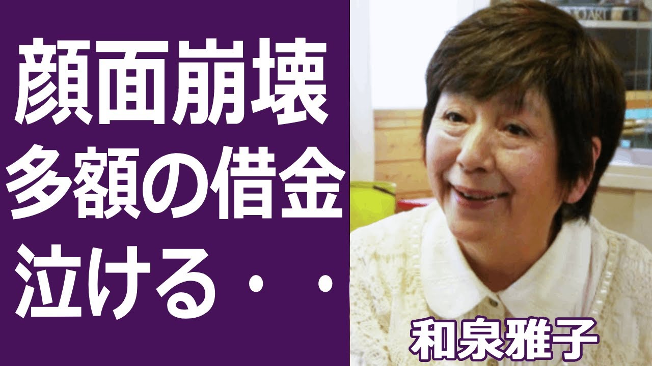 【驚愕】和泉雅子が顔面崩壊した現在や多額の借金を背負った後の行動力に驚きを隠せない…「日活三人娘」と呼ばれていた人気女優の波乱万丈の半生とは