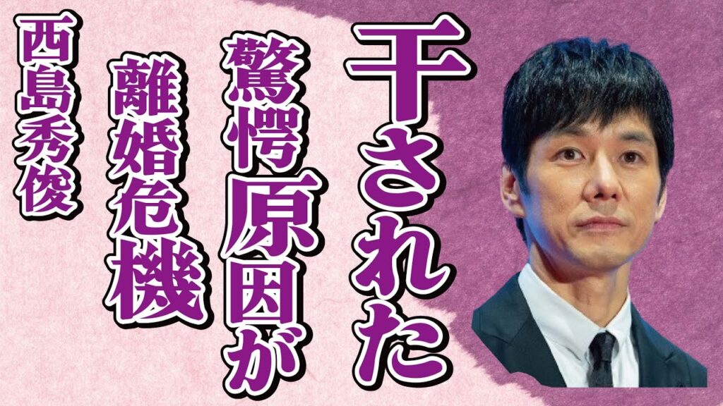 西島秀俊が事務所に“干された”原因…妻の豹変で離婚危機の真相に言葉を失う…「ニンゲン合格」でも有名な俳優が二宮和也のファンをブチギレさせた原因に驚きを隠せない…