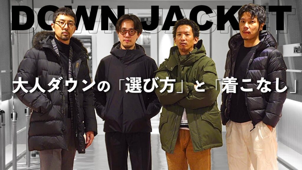 【 ダウンジャケット 】30代男子が着るべきダウンジャケットの「選び方」と「着こなし」 【 ダウンジャケット 】30代男子が着るべきダウンジャケットの「選び方」と「着こなし」