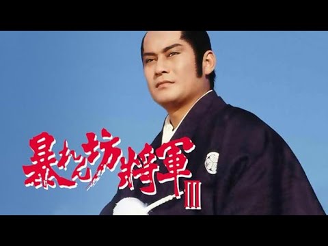 おはよう！時代劇　暴れん坊将軍３[ 時代劇スペシャル 2023 松平健・・・暴れん坊将軍] #11_15 FULL HD