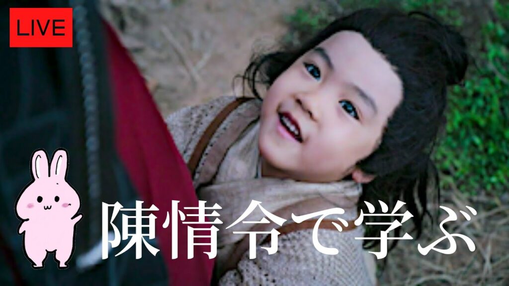陳情令第27話で学ぶ中国語　Vol.6