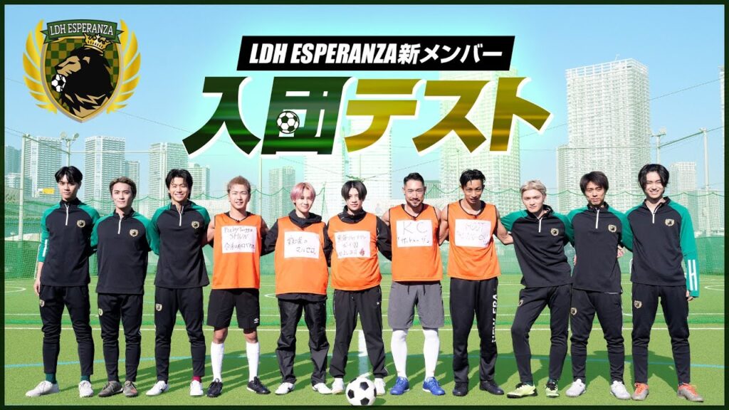 LDH ESPERANZA 〜新メンバー入団テスト〜 LDH ESPERANZA 〜新メンバー入団テスト〜