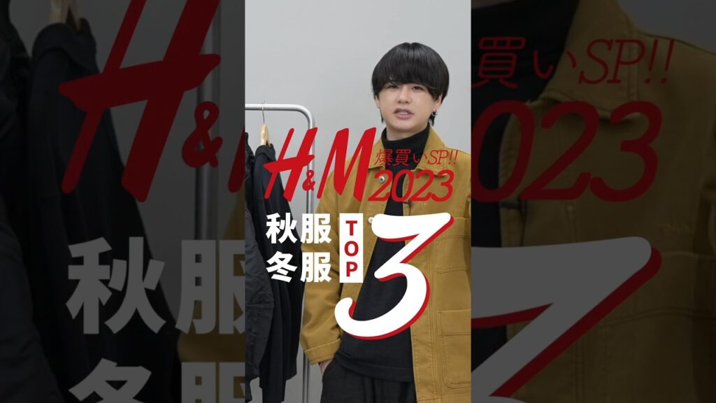 【服好きにおすすめ！】 H&Mで良かったアイテムベスト3！