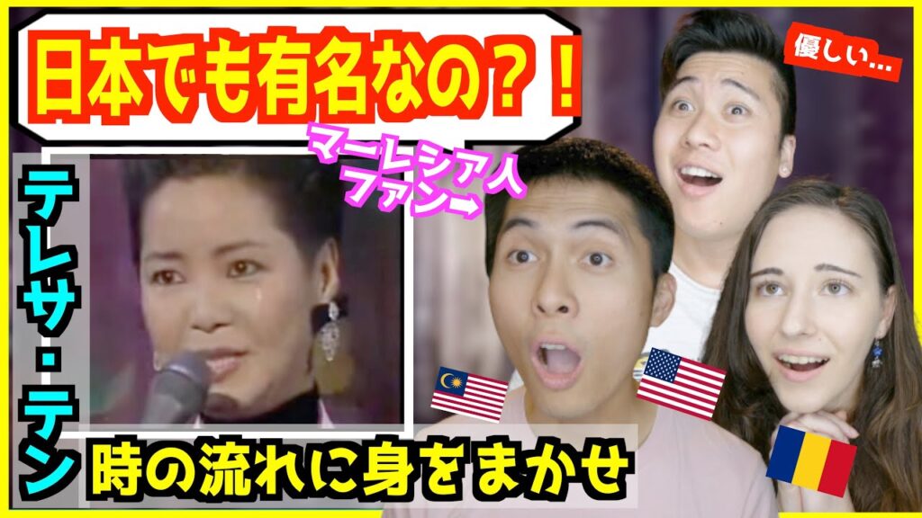 【 テレサ・テン – 時の流れに身をまかせ 】「日本でも有名だったの!?」アジアの歌姫の涙に外国人ファン感動! 【 テレサ・テン - 時の流れに身をまかせ 】「日本でも有名だったの!?」アジアの歌姫の涙に外国人ファン感動!