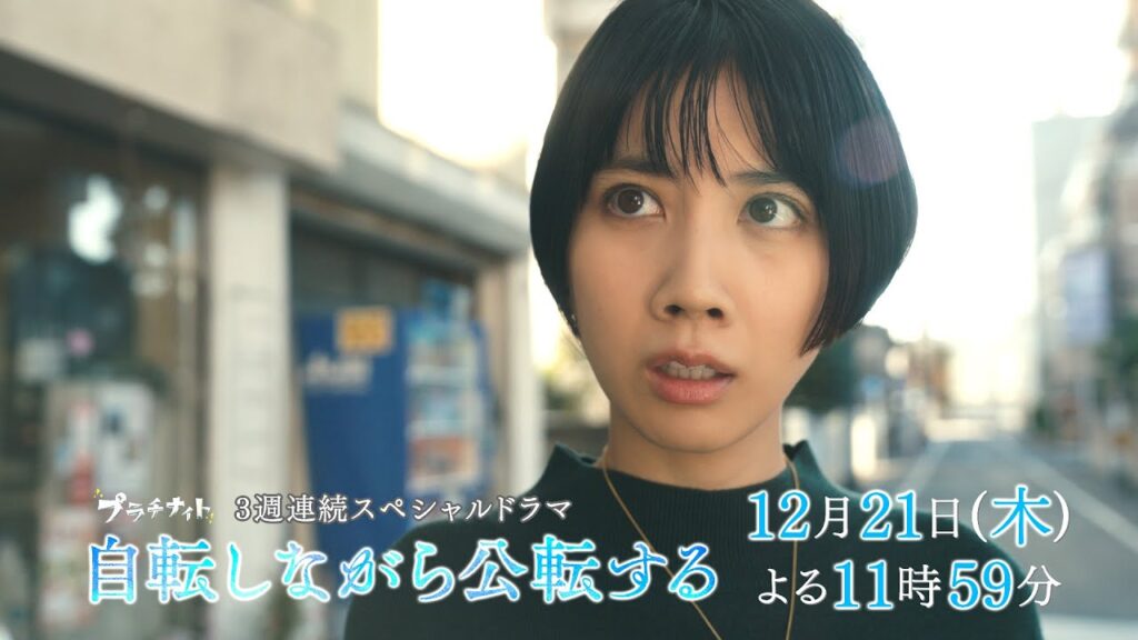 【松本穂香主演】「自転しながら公転する」第2話60秒PR解禁！【12月21日（木）よる11時59分】