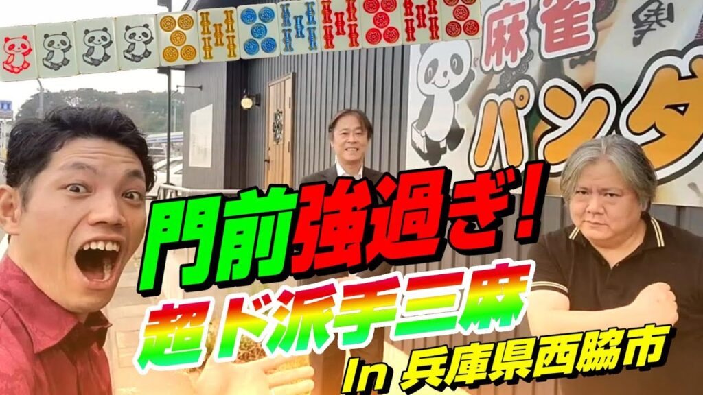 【赤④青②金②赤パンダ】兵庫の田舎でめちゃくちゃ強烈な三麻打った結果【麻雀パンダ】