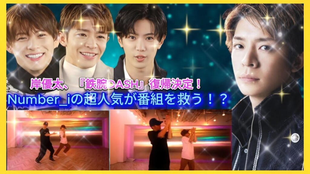 岸優太、『鉄腕DASH』復帰決定！Number_iの超人気が番組を救う！？| エンタメジャパン