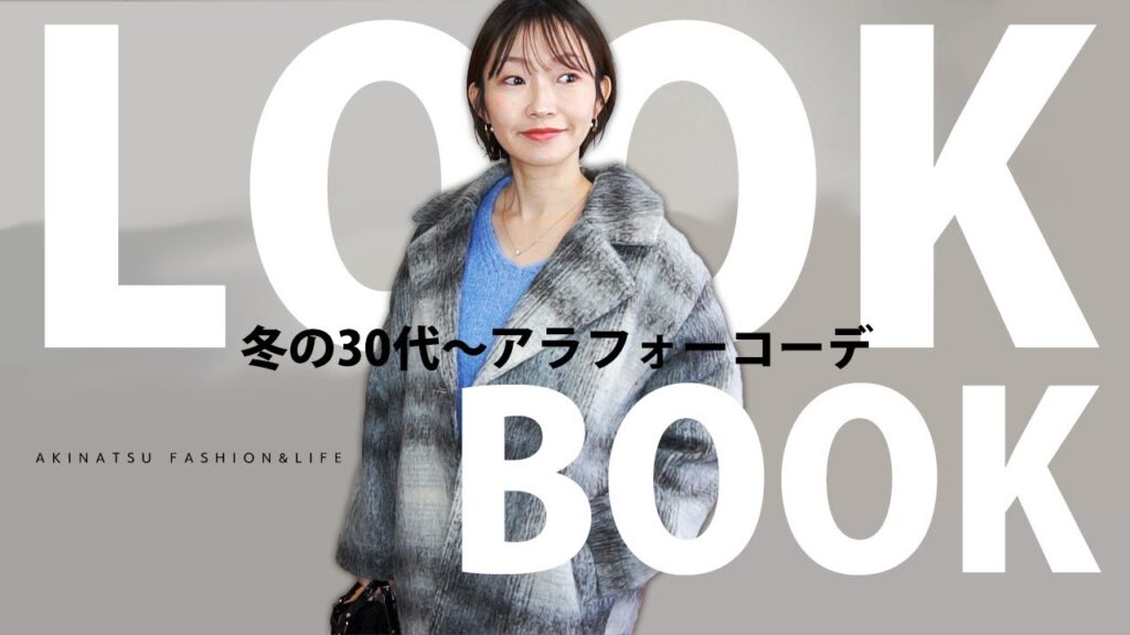 【冬LOOK BOOK】気分が上がる♬冬のお出掛けコーディネート♡withアクセサリー【30代40代ファッション】