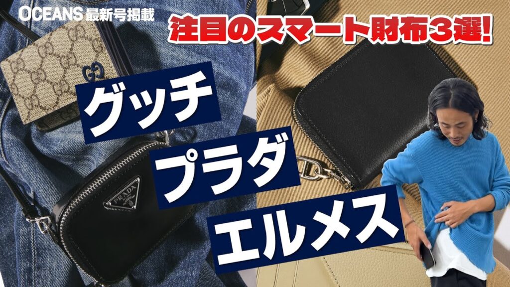 エルメス、プラダ、グッチ…注目のスマート財布3選!クリスマスプレゼントにも最適! エルメス、プラダ、グッチ…注目のスマート財布3選!クリスマスプレゼントにも最適!