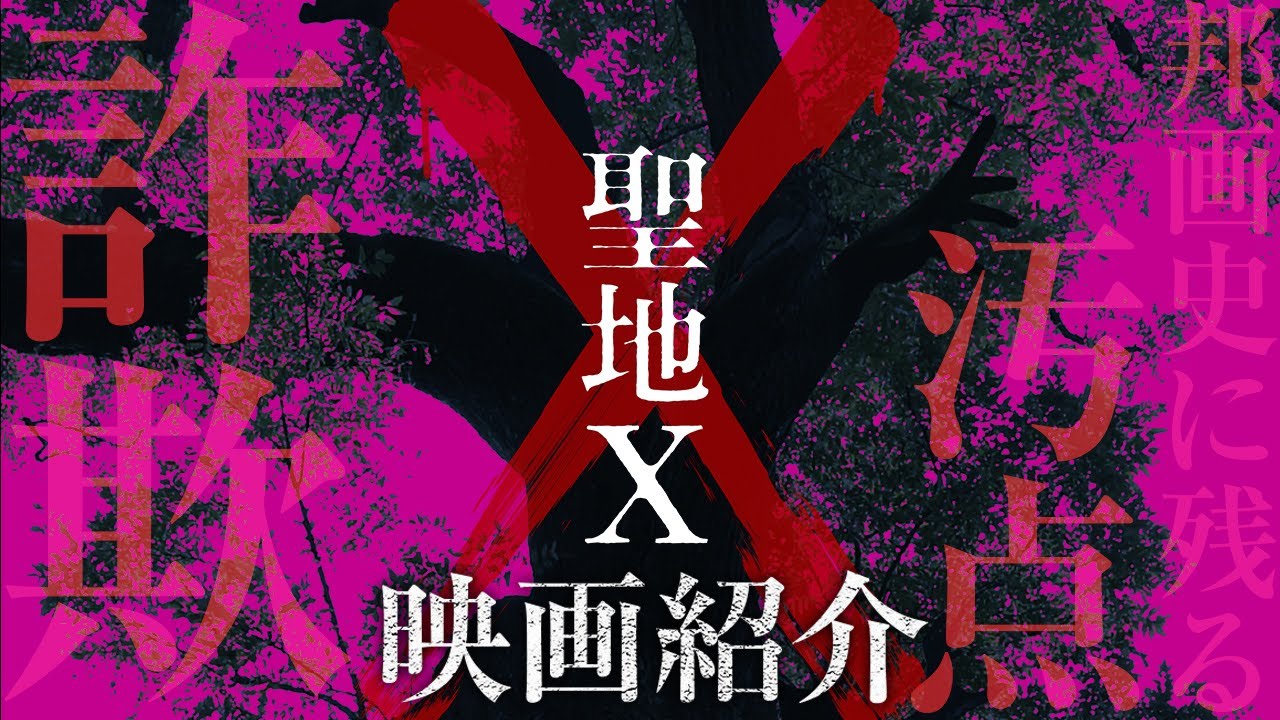 ホラー映画紹介「聖地X」|邦画史に残る詐欺映画!そのウワサの真相!これが日本のホラー映画の惨状!驚愕のホラー誕生!BAD HORROR IS