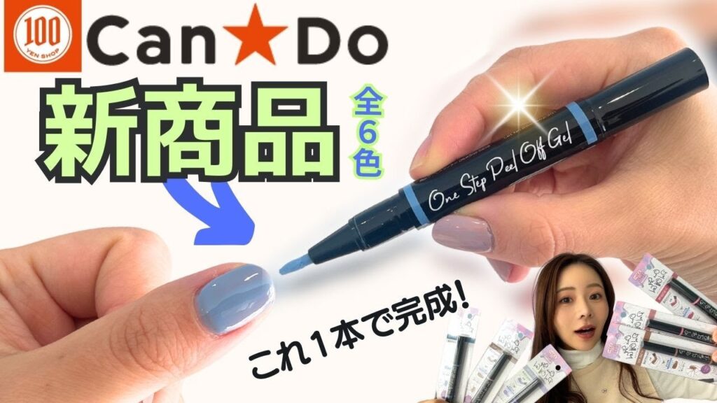 100均からペン型のピールオフジェルが出ました！しかもベーストップ不要。