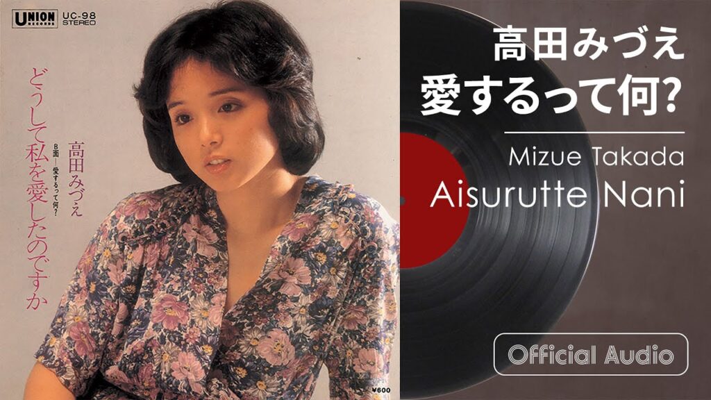高田みづえ『愛するって何?』（Official Audio）