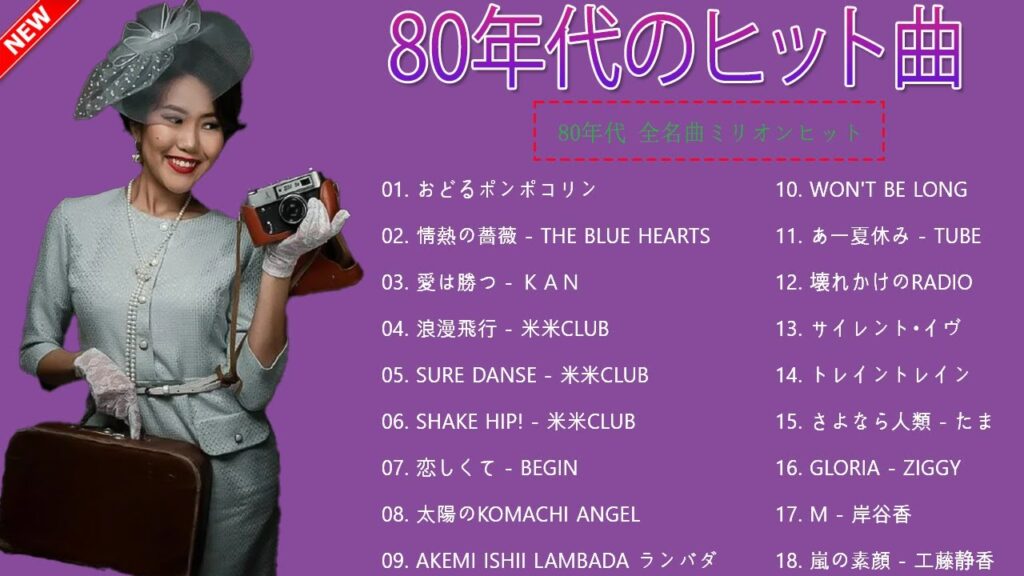 80年代のヒット曲・懐かしい曲 1981~1990 💜50代 懐かしい 曲 邦楽 カラオケ 音楽 メドレー 💜80年代 ヒット 曲 日本 メドレー 邦楽 おすすめ 懐メ 80年代のヒット曲・懐かしい曲 1981~1990 💜50代 懐かしい 曲 邦楽 カラオケ 音楽 メドレー 💜80年代 ヒット 曲 日本 メドレー 邦楽 おすすめ 懐メ
