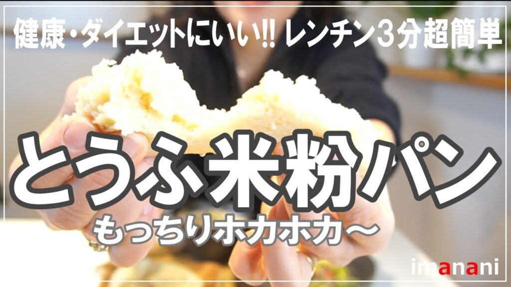 健康！ダイエット！節約！【とうふ米粉パン】もっちりホカホカ～／年末年始に備えて今のうちにダイエットしていくよー