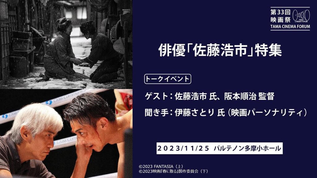 『俳優「佐藤浩市」特集』トークイベント｜第33回 映画祭 TAMA CINEMA FORUM