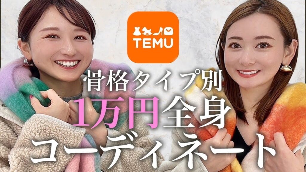 【TEMU】1万円全身コーディネート/骨格ストレート/骨格ウェーブ