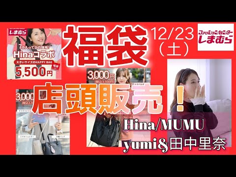 【しまむら最新情報】【福袋】店頭販売!12/23(土)MUMUさん/yumiさん&田中里奈さん/Hinaさん/お買い得過ぎません?/happy bag何買う? 【しまむら最新情報】【福袋】店頭販売!12/23(土)MUMUさん/yumiさん&田中里奈さん/Hinaさん/お買い得過ぎません?/happy bag何買う?