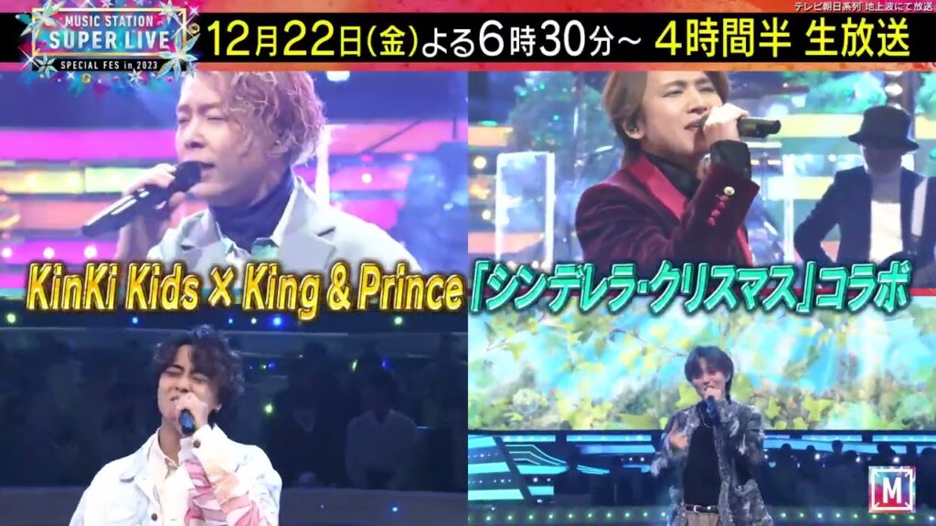 【ミュージックステーション】12月22日！よる6時30分〜SUPER LIVE2023！KinKi KidsとKing & Princeがコラボで「シンデレラ・クリスマス」
