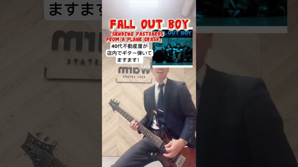 40代不動産屋が店内でFALL OUT BOY(フォールアウトボーイ)ギター楽しく弾いてみた！ #ギター #guitar #弾いてみた #cover #shorts #short