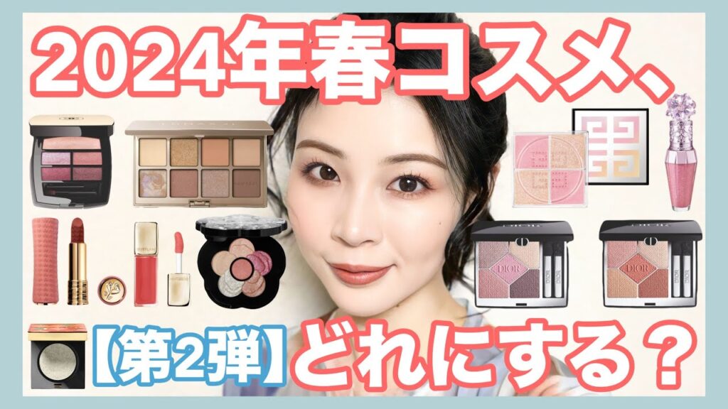 【第二弾】2024年春コスメ、どれにする？予約開始済ブランド多いぞ！