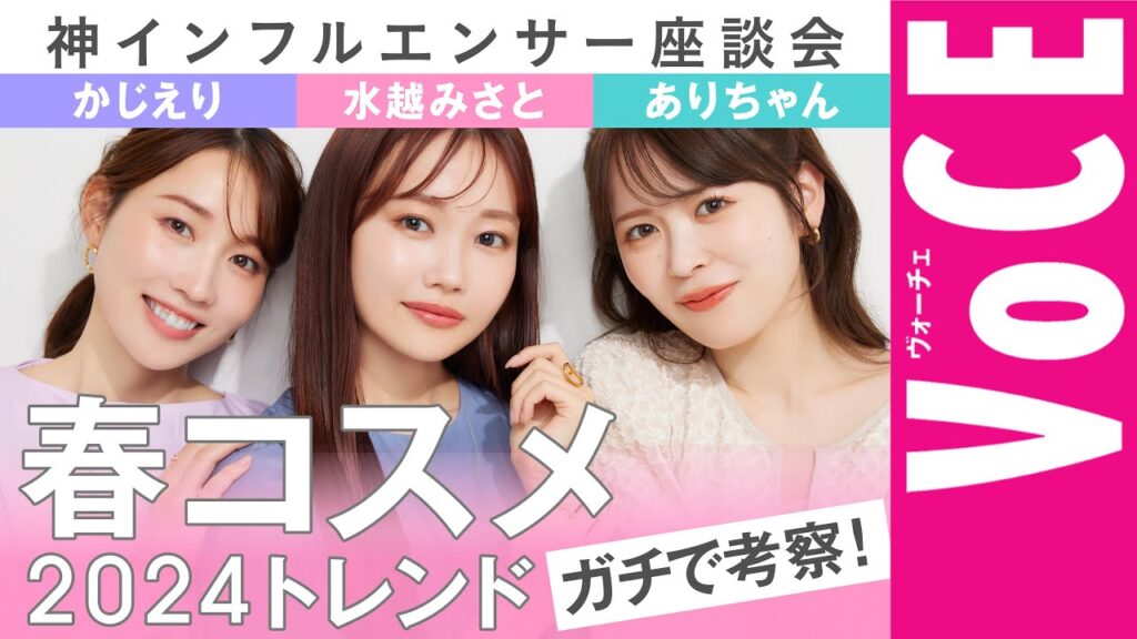 【水越みさと・かじえり・ありちゃん】春コスメ2024のトレンドをガチ考察!神インフルエンサー座談会! 【水越みさと・かじえり・ありちゃん】春コスメ2024のトレンドをガチ考察!神インフルエンサー座談会!