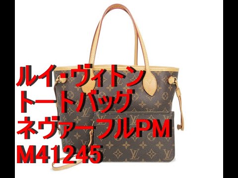 【LOUIS VUITTON】ルイ・ヴィトン トートバッグ ネヴァーフルPM M41245のご紹介です。 【LOUIS VUITTON】ルイ・ヴィトン トートバッグ ネヴァーフルPM M41245のご紹介です。