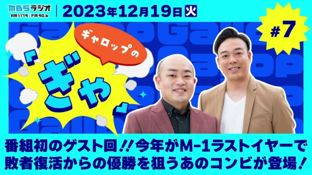 番組初のゲスト回!!今年がM-1ラストイヤーで敗者復活からの優勝を狙うあのコンビが登場! 番組初のゲスト回!!今年がM-1ラストイヤーで敗者復活からの優勝を狙うあのコンビが登場!