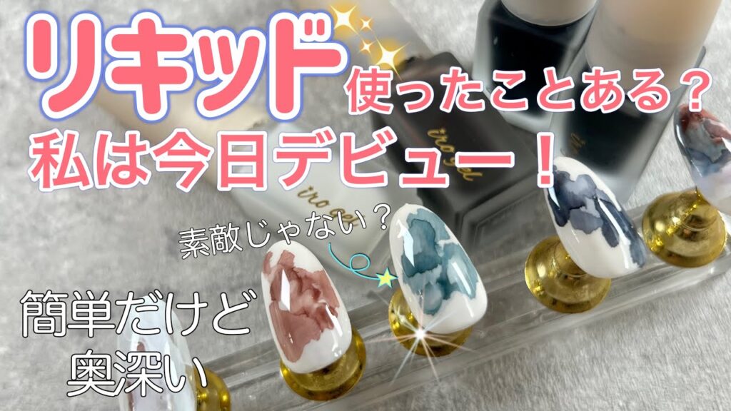 初めてのネイルリキッド!簡単!楽しい!超おすすめ!皆んなにも是非試してもらいたい!NAIL TOWN・irogel・ブルーミングリキッド 初めてのネイルリキッド!簡単!楽しい!超おすすめ!皆んなにも是非試してもらいたい!NAIL TOWN・irogel・ブルーミングリキッド